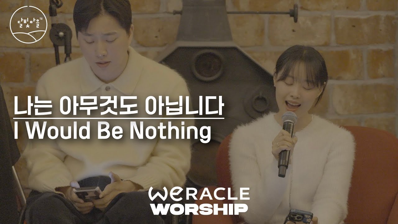 나는 아무것도 아닙니다 | 위라클워십 in 아크풀리 | 달빛마을