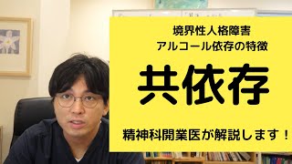 共依存関係について解説します【精神科医・益田裕介/早稲田メンタルクリニック】