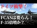 ドイツ衝撃決断か?F-35を更に35機追加へ―崩れるFCAS、揺れる欧州防衛の未来