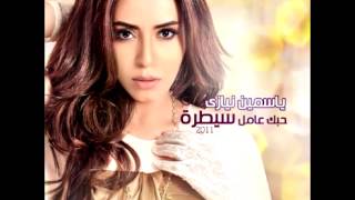                        ياسمين   بقالك مدة سمعها