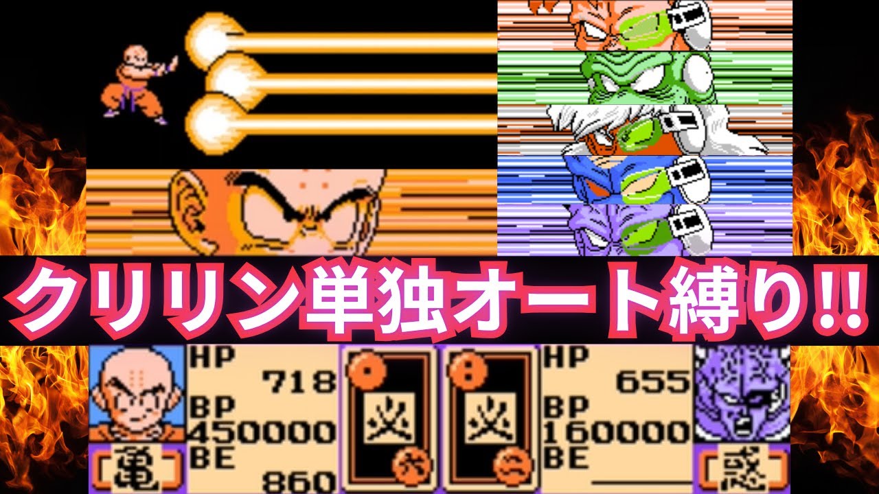 ドラゴンボールZII 激神フリーザ!! クリリン単独オートバトルで