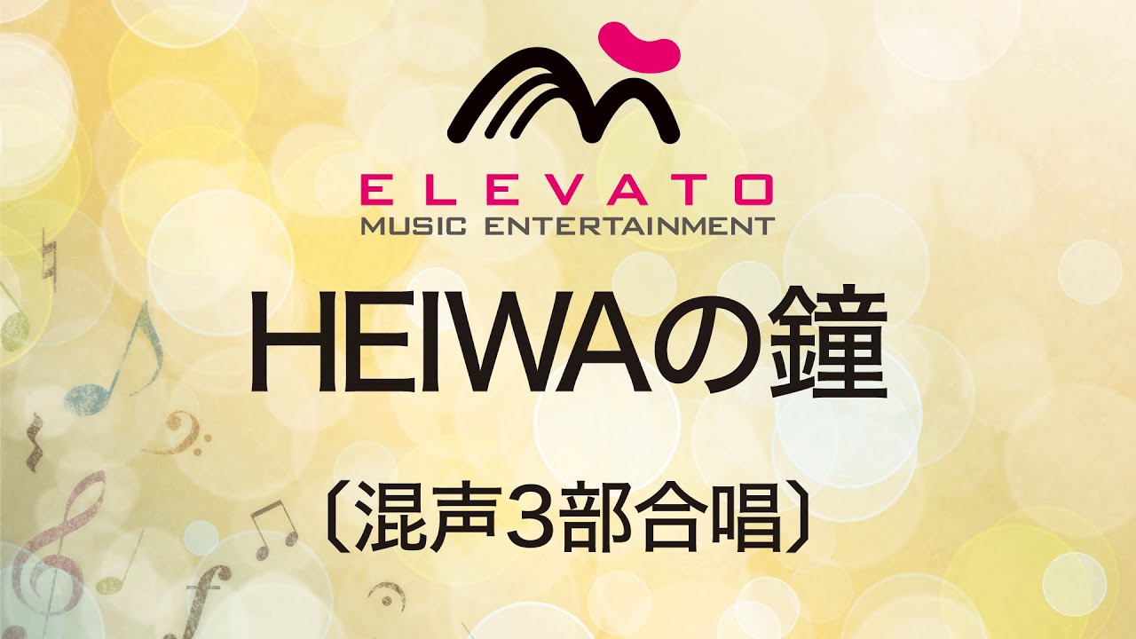 Eme C3168 Heiwaの鐘 混声３部合唱 Youtube