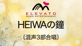 EME-C3168 HEIWAの鐘〔混声３部合唱〕