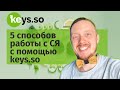 5 способов составления СЯ с помощью keys.so