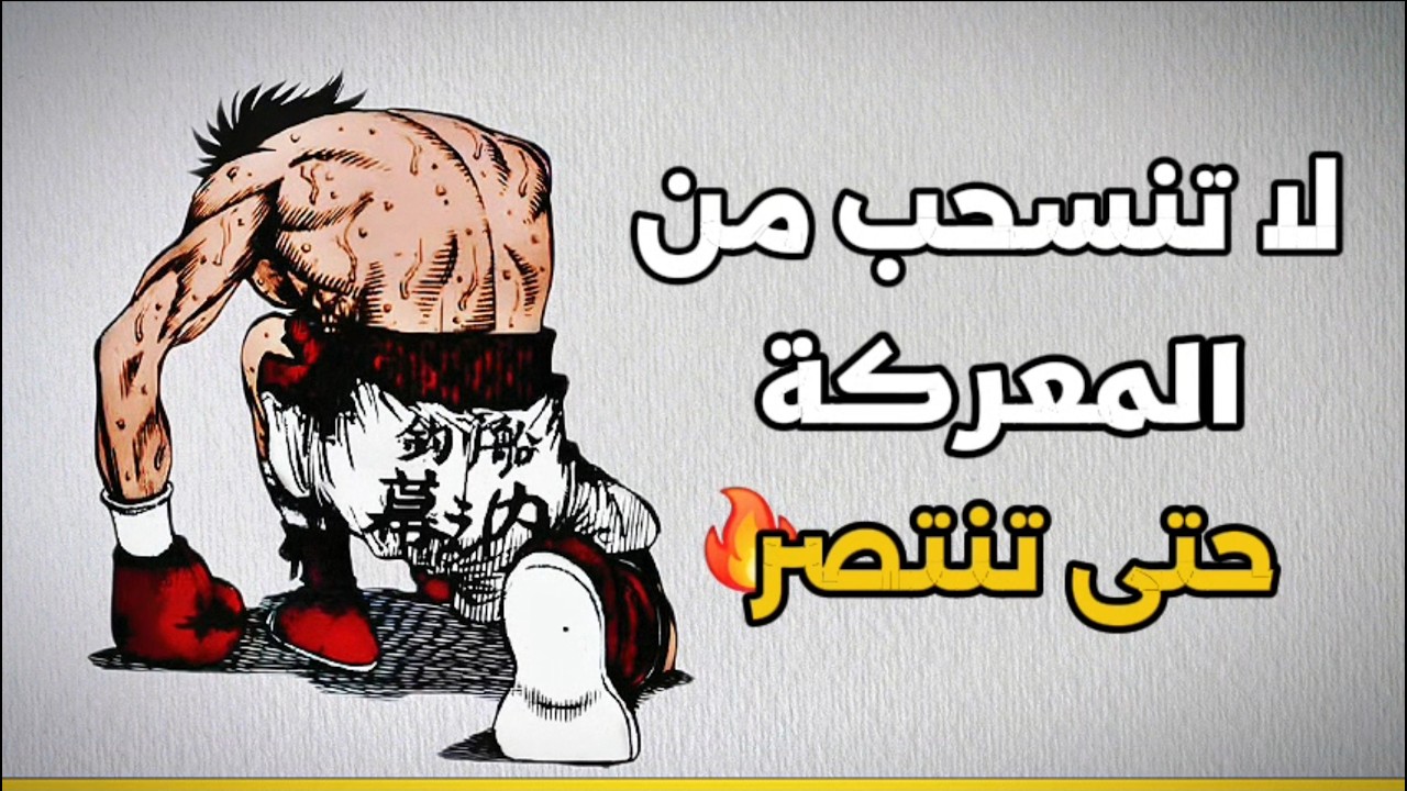 لا تنسحب من المعركة | 3 أسباب تجعلك تكمل للنهاية