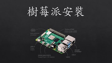 【教學】Raspberry Pi(樹莓派)系統燒入教學【Part1】