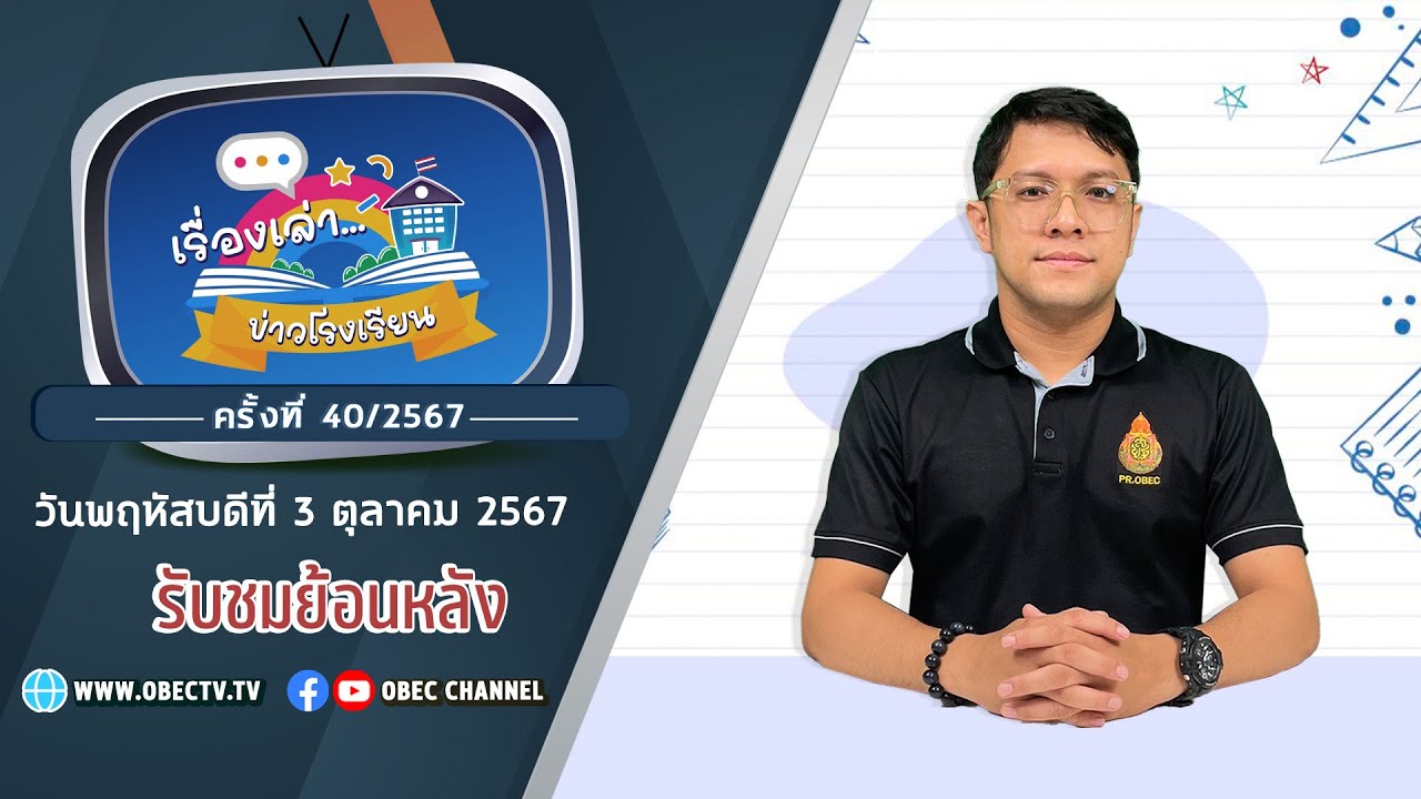 รายการ "พฤหัสเช้า ข่าว สพฐ." ช่วง เรื่องเล่า ข่าว โรงเรียน ครั้งที่ 40/2567 วันที่ 3 ตุลาคม 2567