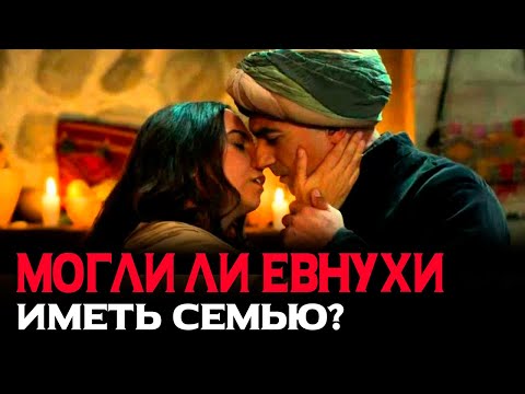 Имели ли евнухи