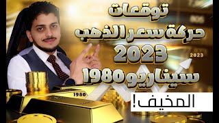 سيناريو 1980بيتكرر😱ماذا سيحدث للذهب2023!🤚توقعات أسعار الذهب 2023 كم اسعارالذهب🤚سعر الذهب اليوم🤚