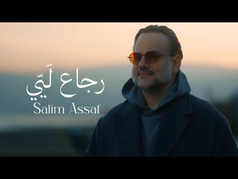        2025 سليم عساف رجاع ل ي ي