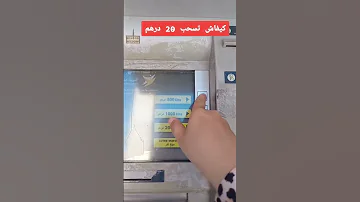 سحب 20 درهم من بريد بنك 