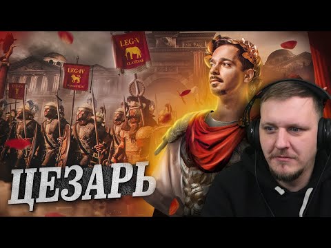 Цезарь - Диктатор, Император, Убийца Республики | Реакция На Geo