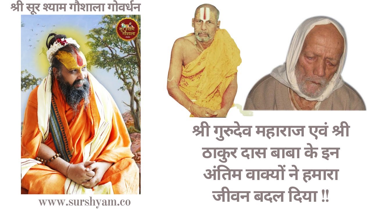 श्री गुरुदेव महाराज एवं श्री ठाकुर दास बाबा दोनों के अंतिम वाक्यों ने ही हमारा जीवन बदल दिया !!