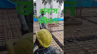 প্রবাসীদের কামলা বলা শাস্তি #viralvideo #shortvideo #pobas jibon