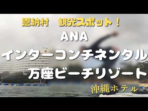 【ＡＮＡインターコンチネンタル万座ビーチリゾート】宿泊記～恩納村観光スポット～【沖縄ホテル】