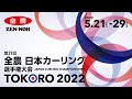競技15 女子予選 LOCO SOLARE vs. フィロシーク青森（第３９回全農日本カーリング選手権大会）