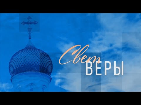 СВЕТ ВЕРЫ