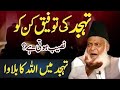 Tahajjud Ki Ahmiyat Aur Fazeelat | Dr Israr Ahmed