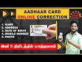Aadhaar card details change using mobile       