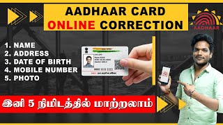 Aadhaar Card Details Change using Mobile | ஆதார் கார்டில் இவ்ளோ ஈசியா திருத்தம் செய்யலாமா?