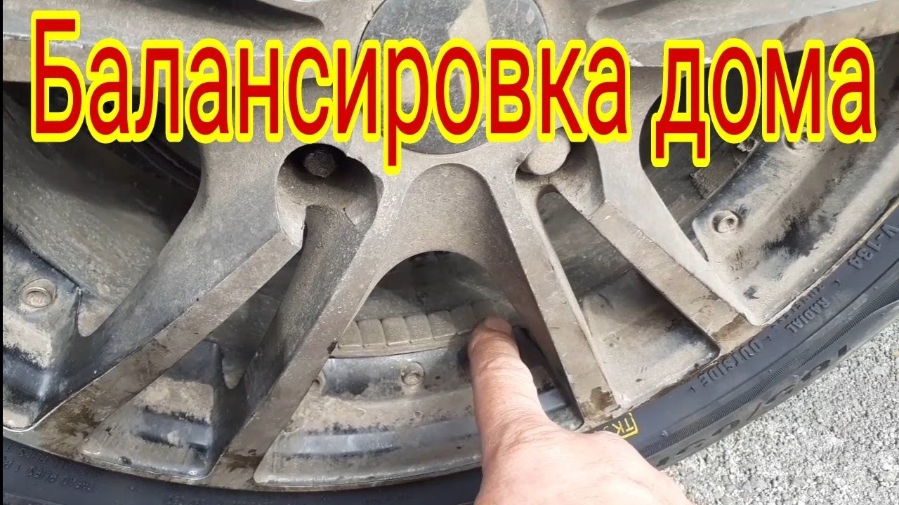 Как отбалансировать колесо, в домашних условиях. - YouTube