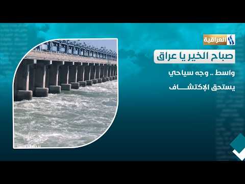 واسط .. وجه سياحي يستحق الإكتشاف