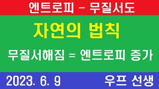 엔트로피, 무질서도, 자연의 방향, 우프 선생, 2023년 6월 9일