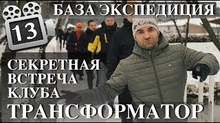 ✅ СЕКРЕТНАЯ ВСТРЕЧА КЛУБА ТРАНСФОРМАТОР. БАЗА ЭКСПЕДИЦИЯ