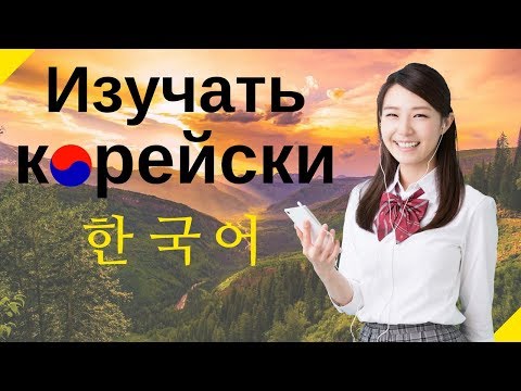 Как переводить слова с корейского на русский