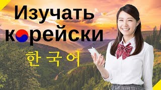 Изучать корейский язык во сне ||| Самые важные корейские фразы и слова ||| русский/корейский