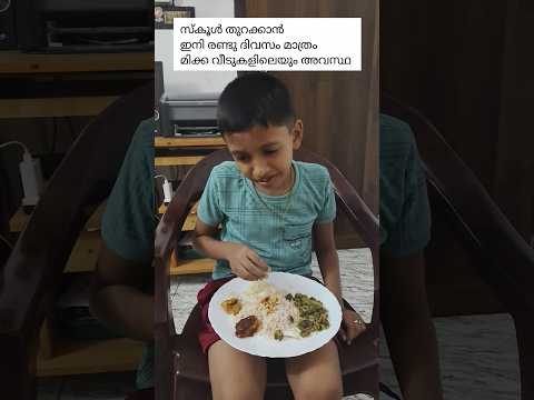 സ്കൂൾ തുറക്കാൻ ഇനി രണ്ടു ദിവസം മാത്രം മിക്കവാറും വീട്ടിൽ ഇങ്ങനെ 😂#shorts #trendingshorts #viralreels