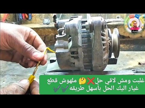 تصليح دينمو السيارة طريقة تحويل الدينمو من كتاوت داخلي الي كتاوت شحن خارجي