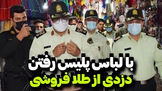 فرمانده پلیس آگاهی : دستگیری سارقانی که با لباس پلیس از طلا فروشی سرقت میکردن و آدم ربایی