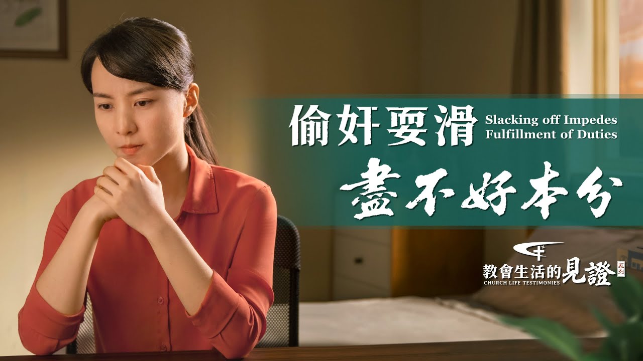 基督徒的經歷見證　第645期《偷奸耍滑盡不好本分》