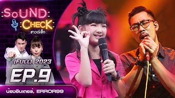 Sound Check EP.9 : น้องอินเตอร์, ERROR99 (FULL EP) | 16 ม.ค. 66 | one31
