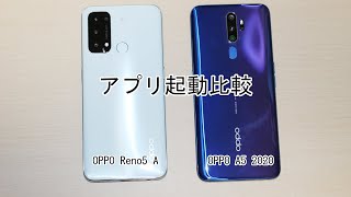 【アプリ起動比較】｢OPPO Reno5 A｣と｢OPPO A5 2020｣