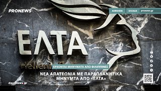 Νέα απατεωνιά με παραπλανητικά μηνύματα από «ΕΛΤΑ»–Κάνουν τα πάντα για να «φάνε λεφτά» από τον κόσμο