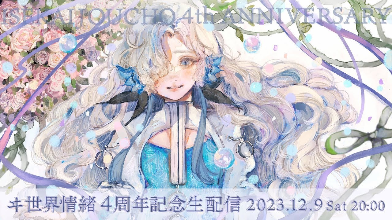 ヰ世界情緒 - デビュー4周年記念生配信 - YouTube