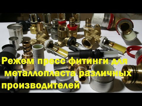 Тест Пресс фитингов для Металлопласта