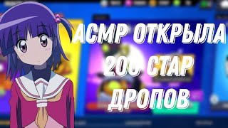 АСМР БРАВЛ СТАРС|ОТКРЫТИЕ 200 ЛЕГЕНДАРНЫХ СТАР ДРОПОВ 🥝