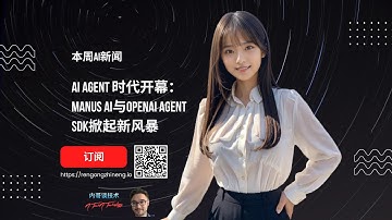 本周AI新闻: AI Agent 时代开幕-Manus AI与OpenAI Agent SDK掀起新风暴