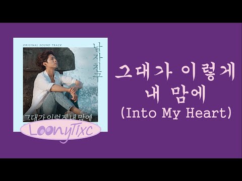 이소라 Lee Sora 그대가 이렇게 내 맘에 Into My Heart 남자친구 OST Encounter OST 가사 Korean Lyrics
