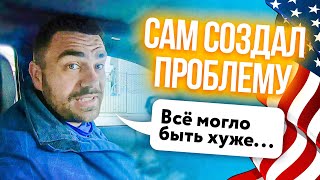 Неожиданные проблемы | Всё могло окончится печально в США