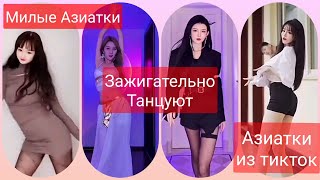 красотки/Азиатки зажигательно танцуют/милые азиатки тикток