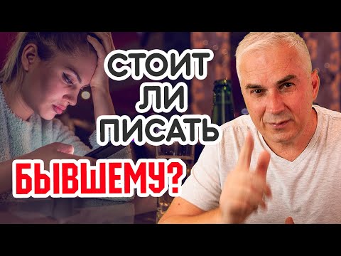 Видео: Стоит ли вам написать письмо бывшему для закрытия?