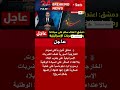 دمشق ترد الخارجية السورية تصف الغارات الإسرائيلية بالاعتداء السافر على السيادة Shorts News 