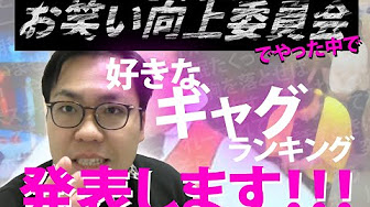 さんまのお笑い向上委員会 Youtube
