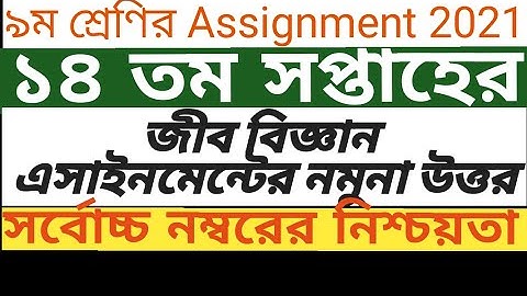 Class 9 Assignment Biology||14th week||৯ম শ্রেণির এসাইনমেন্ট জীব বিজ্ঞান||Class 9 Biology Assignment