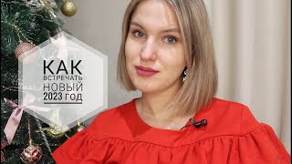 КАК ВСТРЕЧАТЬ 2023? || Серьёзно о несерьёзном