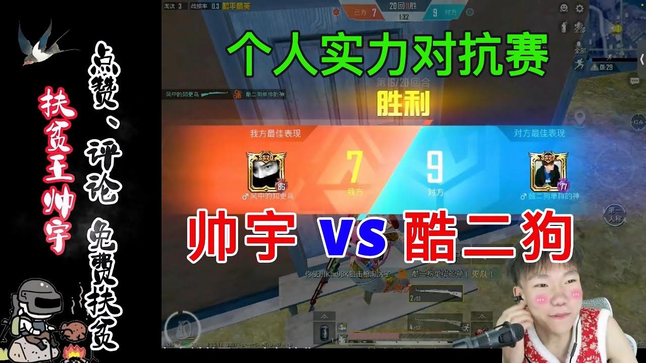 个人实力对抗赛，帅宇VS酷二狗